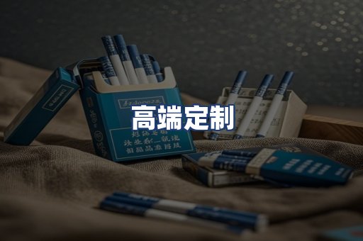 高端定制