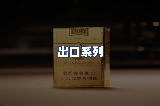 出口系列