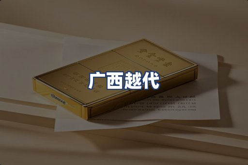 广西越代