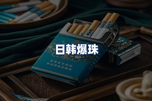 日韩爆珠