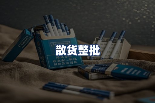 散货整批